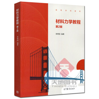 高教教材-材料力学教程(第2版)*单祖辉(24) pdf epub mobi 电子书 下载