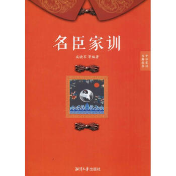 名臣家训 pdf epub mobi 电子书 下载