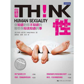 HJ 性！你知道的你不知道的那些你应该知道的事(明德书系 THINK) (性社会学家潘绥 pdf epub mobi 电子书 下载