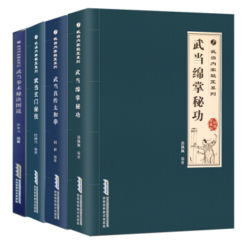 武當內傢秘笈係列四冊 武術興趣愛好者教材書籍體育運動強身健體氣功內功心法武功秘籍 pdf epub mobi 電子書 下載