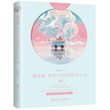 正版现货 你过来我有个恋爱想和你谈谈 城烟火著媲美《何以笙箫默》《微微一笑很倾城》青春文学 图片色 pdf epub mobi 电子书 下载