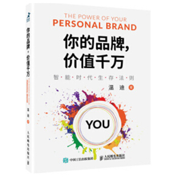 你的品牌 价值千万 智能时代生存法则 温迪 姬十三 秋叶力荐 个人品牌战略书籍 pdf epub mobi 电子书 下载