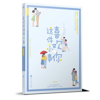 正版现货新书 喜欢你这件小事 沈熊猫著 简单而有爱的恋爱小事 坚守初心从一而 青春言情小说 初恋这 图片色 pdf epub mobi 电子书 下载