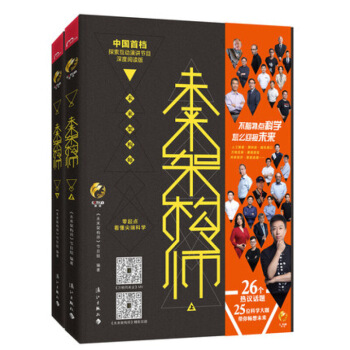 正版新書 未來架構師 上、下兩冊 看見不可見 敢做不可能 探索未來 深度閱讀版 零起點看懂科學 探索 圖片色