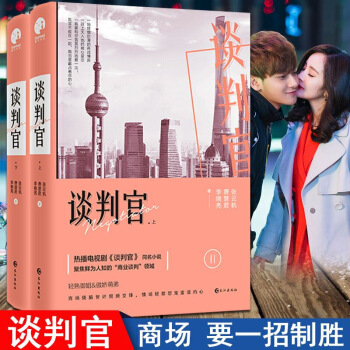 正版現貨 談判官 張雲帆,費慧君,李曉亮著湖南衛視電視劇談判官書同名小說商戰書籍 圖片色