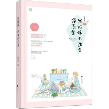 正版现货新书 我好像不适合谈恋爱 板栗子著花火小说青春书籍 图片色 pdf epub mobi 电子书 下载