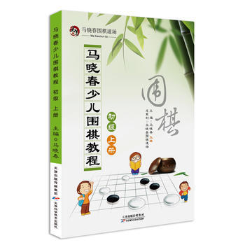 9787557604776 馬曉春少兒圍棋教程 初級 上冊 天津科學技術齣版社 馬曉春 pdf epub mobi 電子書 下載
