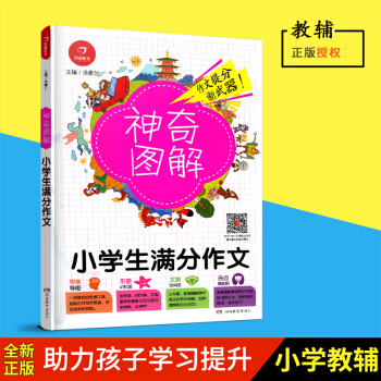 2018新版 《神奇图解小学生满分作文》 思维导图+形象记忆图+文章结构图+趣味漫画 3456三四五