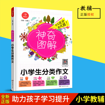 2018新版 神奇圖解小學生分類作文 思維導圖+形象記憶圖+文章結構圖+趣味漫畫 3456三四五六年