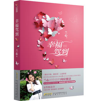 9787539650814 幸福驾到 安徽文艺出版社 兰心 pdf epub mobi 电子书 下载