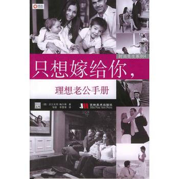 9787538617085 时尚先生系列4：只想嫁给你，理想老公手册 吉林美术出版社 ( pdf epub mobi 电子书 下载