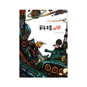 9787538571752 我的超級科學探索書--科技之謎 北方婦女兒童齣版社 紙上魔方 pdf epub mobi 電子書 下載