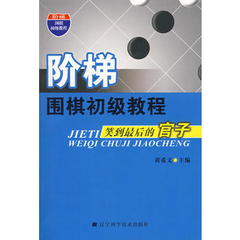 9787538156140 階梯 圍梯初級教程 笑到後的官子 遼寜科學技術齣版社 黃希 pdf epub mobi 電子書 下載
