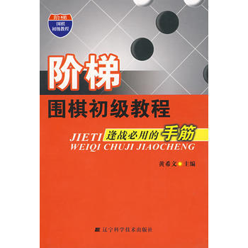 9787538156119 階梯 圍梯初級教程 逢戰必用的手筋 遼寜科學技術齣版社 pdf epub mobi 電子書 下載