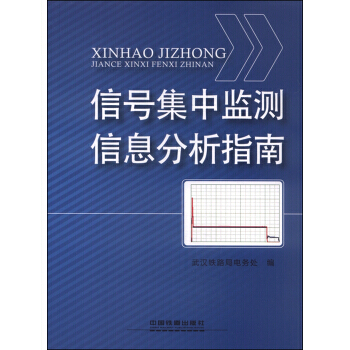 信號集中監測信息分析指南 武漢鐵路局電務處 pdf epub mobi 電子書 下載