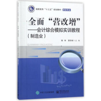 全麵'營改增':會計綜閤模擬實訓教程(製造業)/陳華 陳華 9787121334573 電