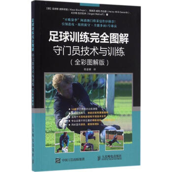 足球訓練完全圖解-全彩圖解版-守門員技術與訓練-(德)剋勞斯·彼斯徹浦(Klaus Bis pdf epub mobi 電子書 下載