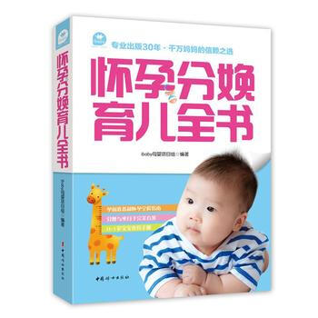 9787512710160 懷孕分娩育兒全書 中國婦女齣版社 ibaby母嬰項目組 pdf epub mobi 電子書 下載