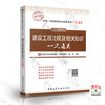 建設工程法規及相關知識一次通關(2018年版全國一級建造師執業資格考試一次通關)