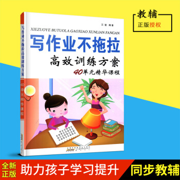 寫作業不拖拉高效訓練方案40單元精華課程全國百佳圖書齣版單位時代齣版傳媒股份有限公司黃山書社 pdf epub mobi 電子書 下載