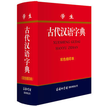 学生古代汉语字典(双色缩印本) :《学生古代汉语字典》编委会 编写