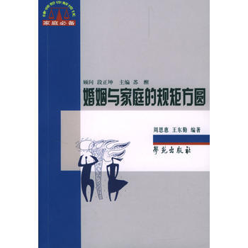 9787507722765 婚姻与家庭的规矩方圆 学苑出版社 周恩惠,王东勤 pdf epub mobi 电子书 下载