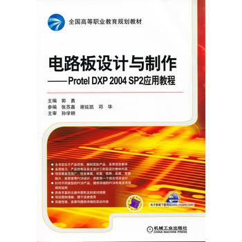 電路闆設計與製作—— Protel DXP 2004 SP2應用教程 9787111403 pdf epub mobi 電子書 下載