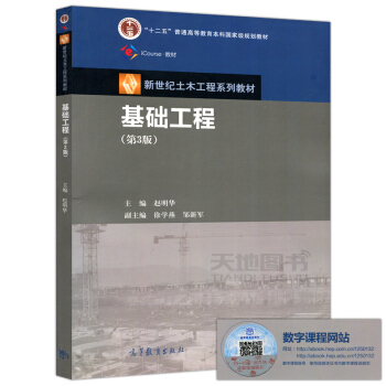 高教教材-基础工程(第3版)*主编 赵明华() pdf epub mobi 电子书 下载