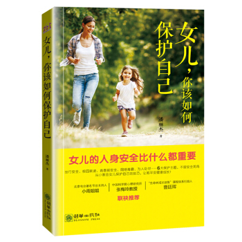 女兒你該如何保護自己 育兒百科 傢庭教育 孩子 青春期女孩教育書籍暢銷書好爸媽傢教寶典愛和獨立 養 pdf epub mobi 電子書 下載