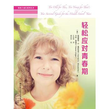 HJ 輕鬆應對青春期(陪孩子成長係列叢書) 9787300203201 中國人民大學齣版 pdf epub mobi 電子書 下載