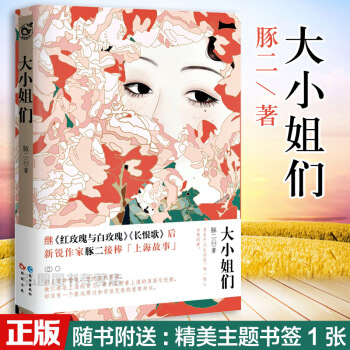 【赠书签】正版 大小姐们 豚二著中国女性版百年孤独 上海苏氏家族女子图鉴从清末到现代跨越百年五代人恋 图片色 pdf epub mobi 电子书 下载