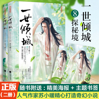签名版 正版新书 一世倾城8探秘境 全2册 苏小暖 古情小说 一世倾城全集全套 第八部探秘境 邪 图片色 pdf epub mobi 电子书 下载