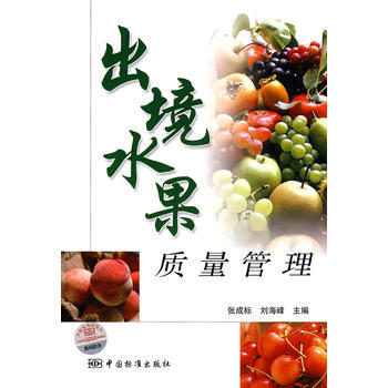 9787506657105 出境水果质量管理 中国标准出版社 张成标,刘海峰 pdf epub mobi 电子书 下载