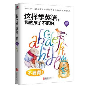 《這樣學英語，我的孩子不抵觸》 pdf epub mobi 電子書 下載