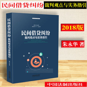 正版2018年版/民間藉貸糾紛裁判觀點與實務指引 含民間藉貸閤同擔保委托抵押擔保質押擔保糾紛債權債務 圖片色 pdf epub mobi 電子書 下載
