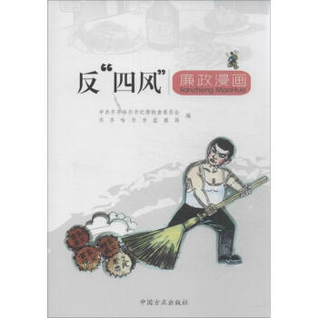 反'四風'廉政漫畫 中共齊齊哈爾市紀律檢查委員會 9787517400462 中國方正齣版