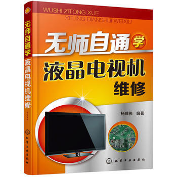 無師自通學液晶電視機維修 9787122238566 pdf epub mobi 電子書 下載