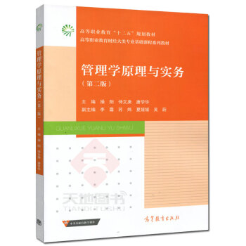 高教教材-管理学原理与实务(第2版)*操阳(沪版) pdf epub mobi 电子书 下载