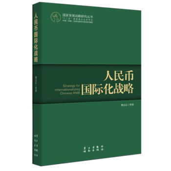 人民币国际化战略 曹远征 9787514703405 学习出版社 pdf epub mobi 电子书 下载