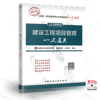 建设工程项目管理一次通关（2018年版全国一级建造师执业资格考试一次通关） pdf epub mobi 电子书 下载