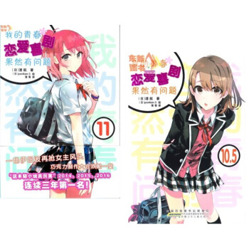 现货 新2本 我的青春恋爱喜剧果然有问题10.5+11赠书签海报 图片色 pdf epub mobi 电子书 下载