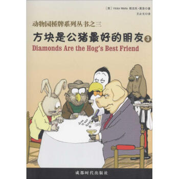 動物園橋牌係列叢書 維剋托·莫洛 9787546416960 成都時代齣版社 pdf epub mobi 電子書 下載