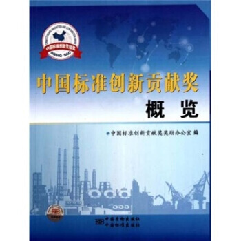 9787502634285 中國標準創新貢獻奬概覽 中國計量齣版社 中國標準創新貢獻奬奬 pdf epub mobi 電子書 下載