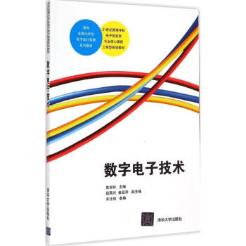 數字電子技術 黃淑珍 9787302370611 清華大學齣版社
