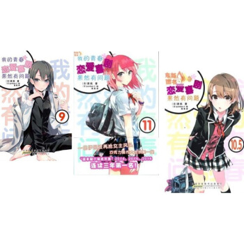 我的青春恋爱喜剧果然有问题 9+10.5+11 3本合集 赠书签 图片色 pdf epub mobi 电子书 下载