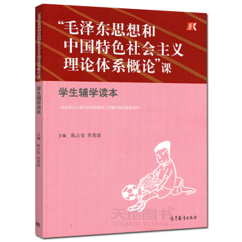 高教教材-毛泽东思想和中国特色社会主义理论体系概论”课学生辅学读本*陈占安 肖贵清() pdf epub mobi 电子书 下载