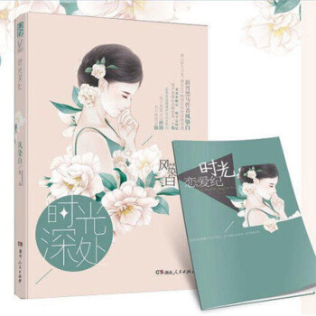现货正版 时光深处 风染白 言情小说 附赠时光恋爱纪精美册子 图片色 pdf epub mobi 电子书 下载
