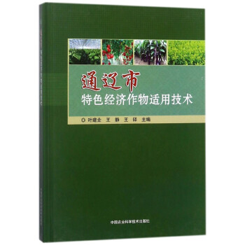 通辽市**经济作物适用技术(精) pdf epub mobi 电子书 下载