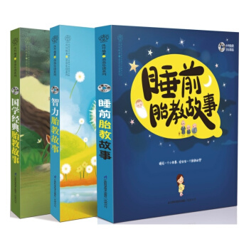 国学智力睡前胎教故事套装（全套共3册）怀孕妈妈 孕产 育儿书籍 pdf epub mobi 电子书 下载