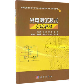 光電測試技術實驗教程 田亮亮 9787030514622 科學齣版社 pdf epub mobi 電子書 下載